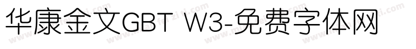 华康金文GBT W3字体转换
